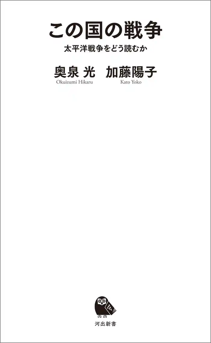この国の戦争　太平洋戦争をどう読むか