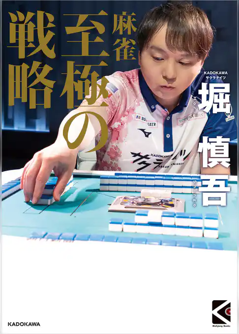 麻雀　至極の戦略