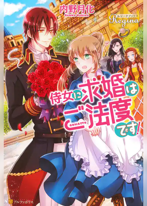 侍女に求婚はご法度です！