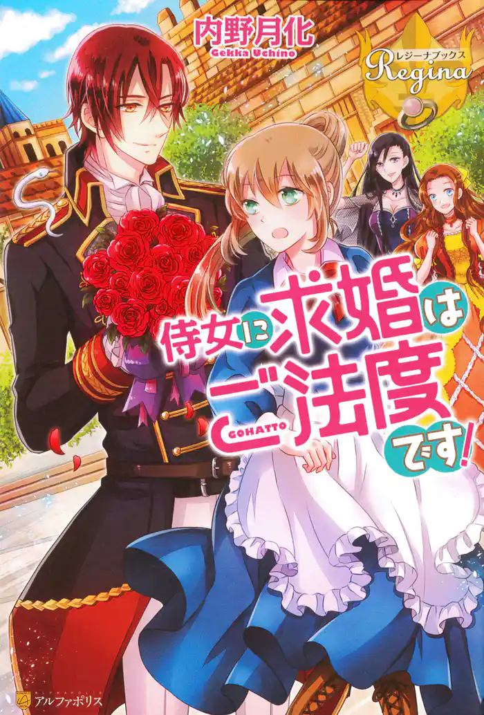 侍女に求婚はご法度です!