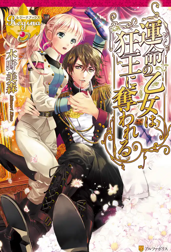 運命の乙女は狂王に奪われる