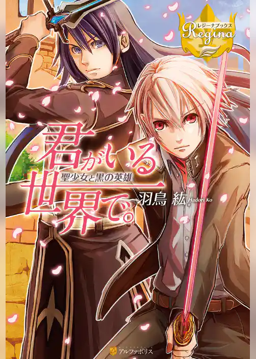 君がいる世界で。　聖少女と黒の英雄