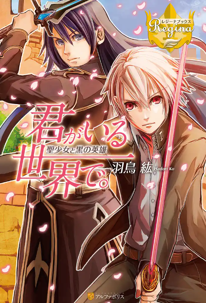 君がいる世界で。 聖少女と黒の英雄