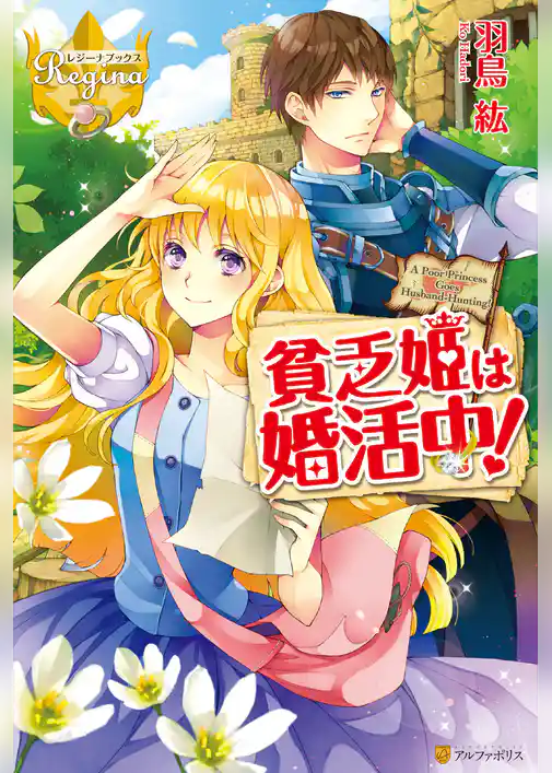 貧乏姫は婚活中！