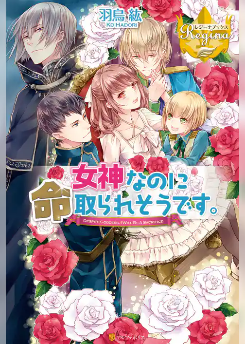 女神なのに命取られそうです。