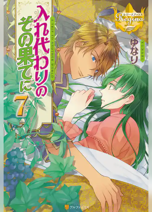 入れ代わりのその果てに