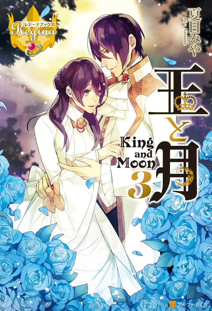 王と月３
