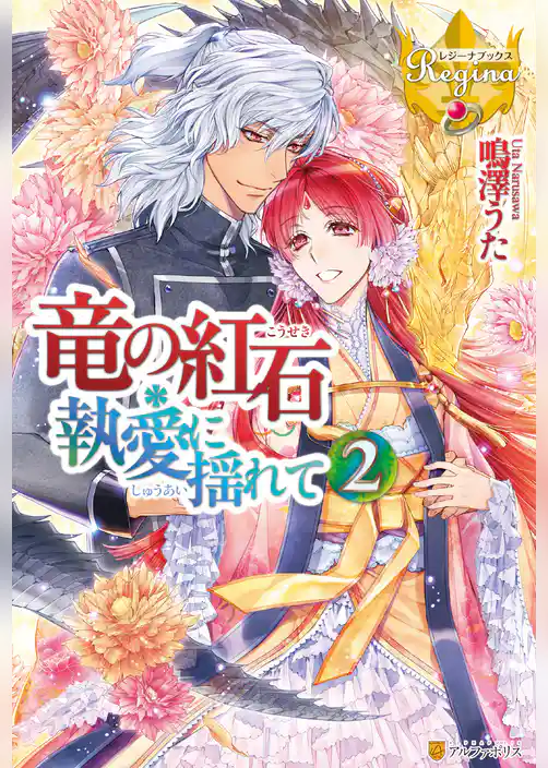 竜の紅石＊執愛に揺れて