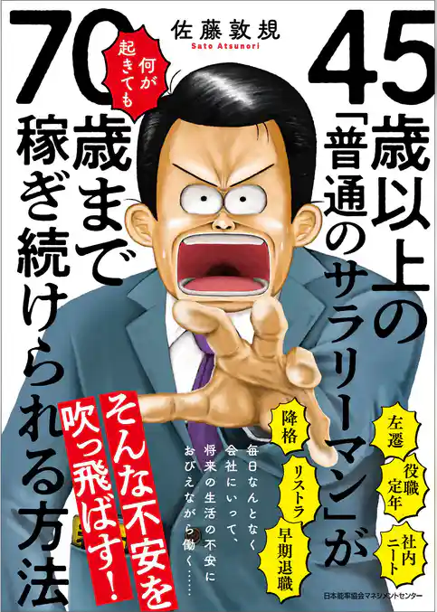 45歳以上の「普通のサラリーマン」が何が起きても70歳まで稼ぎ続けられる方法