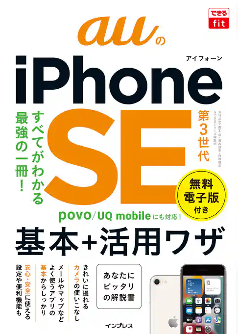 できるfit auのiPhone SE 第3世代 基本＋活用ワザ