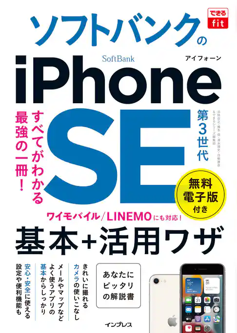 できるfit ソフトバンクのiPhone SE 第3世代 基本＋活用ワザ