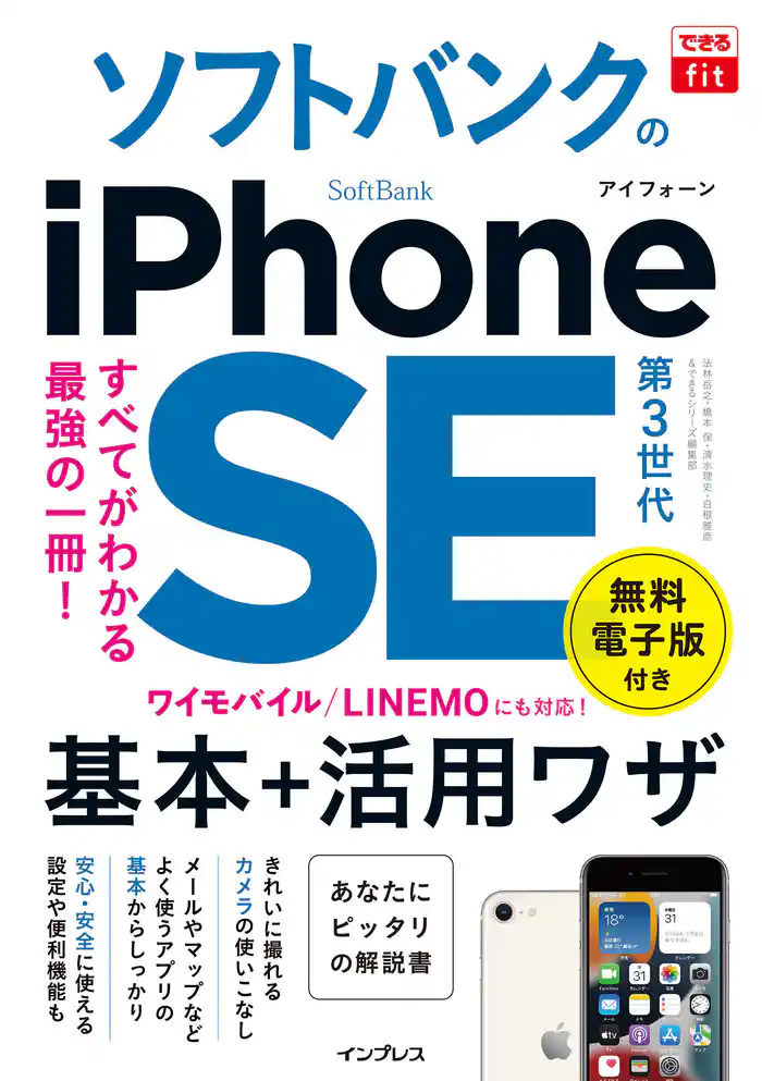 できるfit ソフトバンクのiPhone SE 第3世代 基本＋活用ワザ