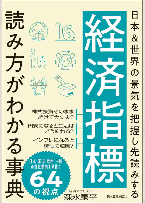経済指標 読み方がわかる事典