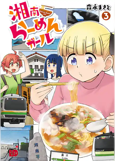 湘南らーめんガール