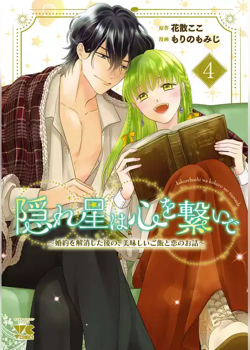 隠れ星は心を繋いで～婚約を解消した後の、美味しいご飯と恋のお話～【電子単行本】