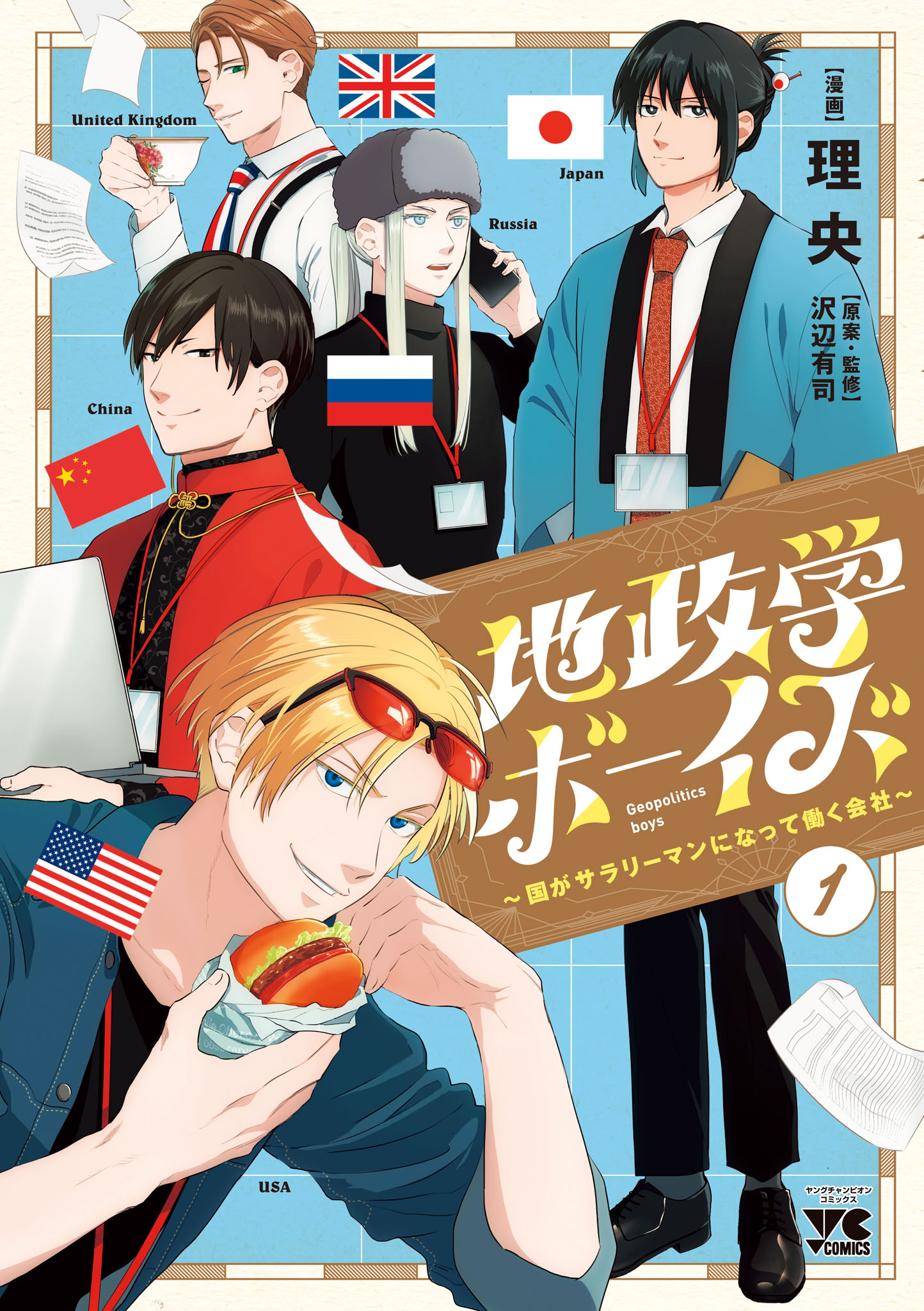 地政学ボーイズ ～国がサラリーマンになって働く会社～(マンガ) - 電子