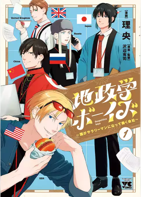 地政学ボーイズ ～国がサラリーマンになって働く会社～