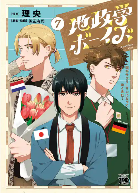 地政学ボーイズ ～国がサラリーマンになって働く会社～