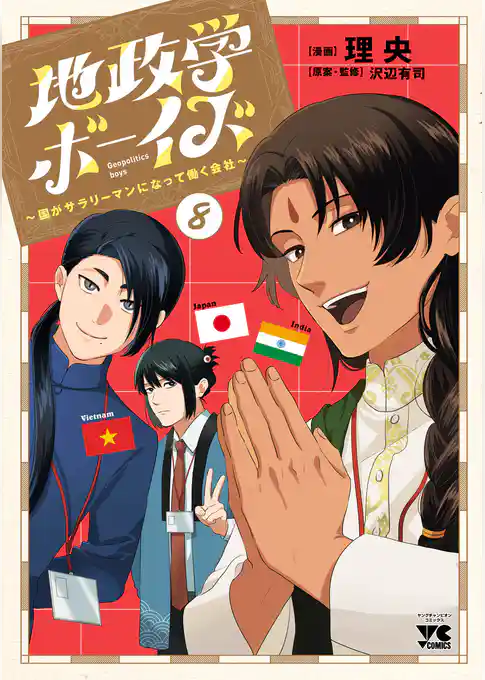地政学ボーイズ ～国がサラリーマンになって働く会社～