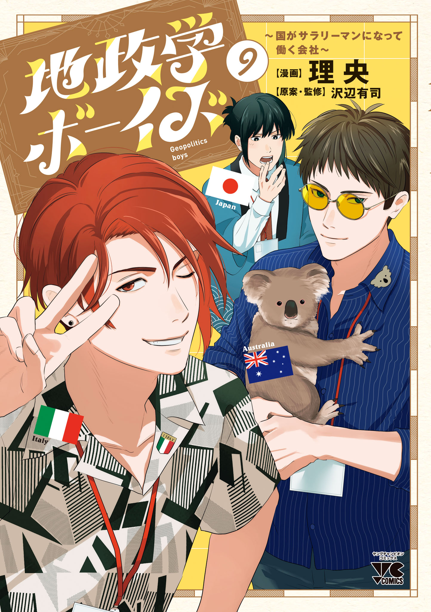 地政学ボーイズ ～国がサラリーマンになって働く会社～(第1話) | 無料