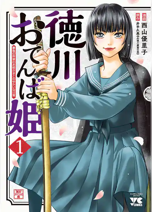 徳川おてんば姫 ～最後の将軍のお姫さまとのゆかいな日常～