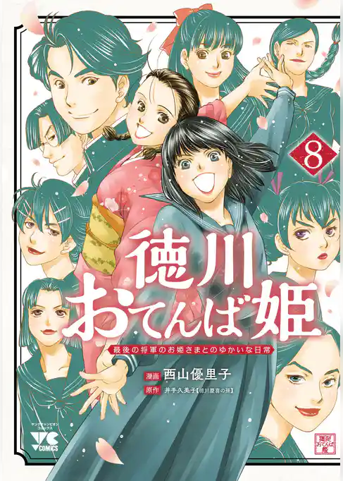 徳川おてんば姫 ～最後の将軍のお姫さまとのゆかいな日常～