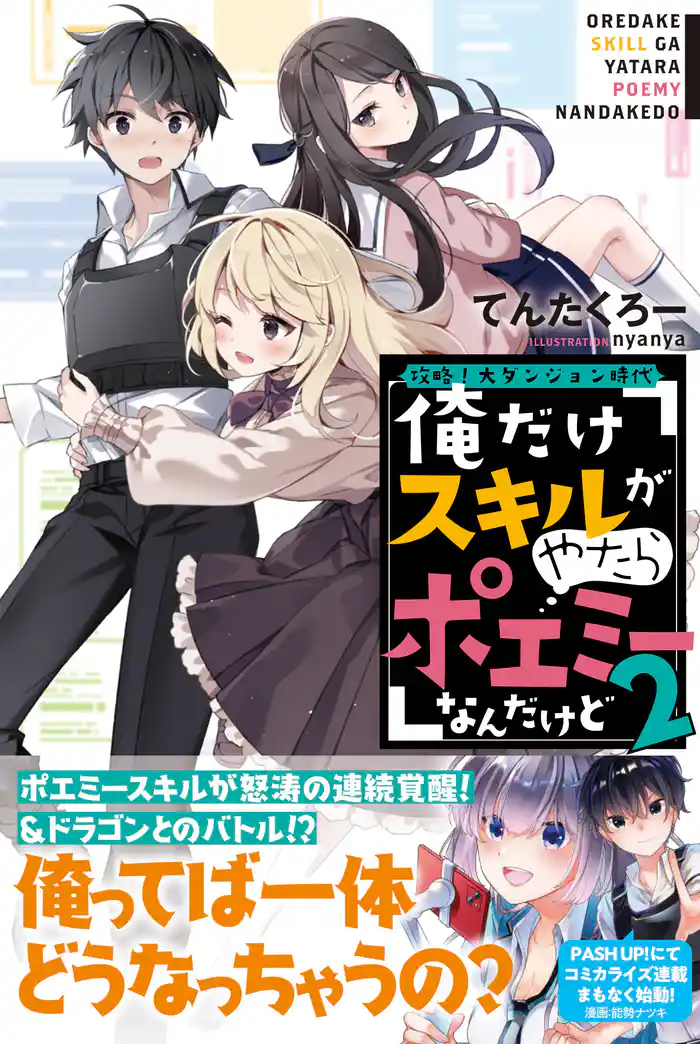 攻略！大ダンジョン時代　俺だけスキルがやたらポエミーなんだけど【電子版特典付】２