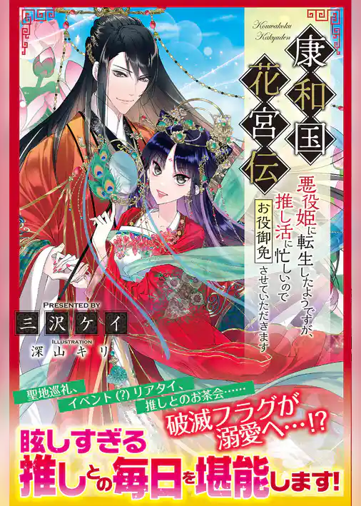 康和国花宮伝 ～悪役姫に転生したようですが、推し活に忙しいのでお役御免させていただきます～