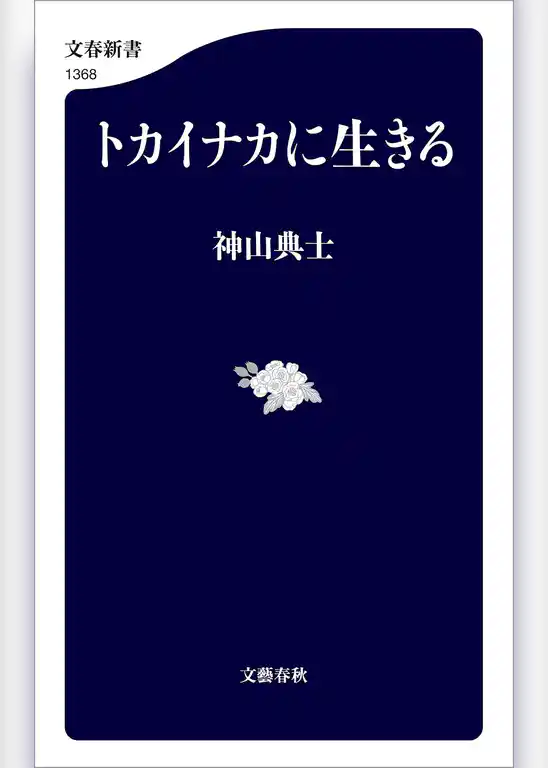 トカイナカに生きる