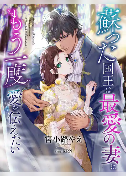蘇った国王は最愛の妻にもう一度愛を伝えたい