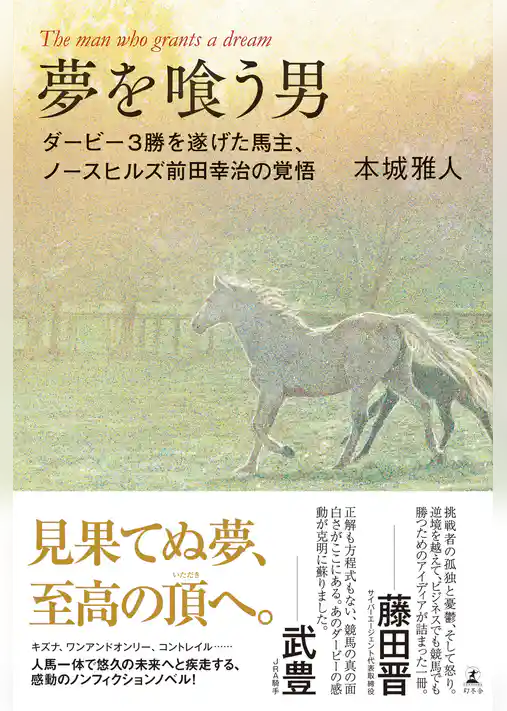 夢を喰う男　3勝を遂げた馬主、ノースヒルズ前田幸治の覚悟