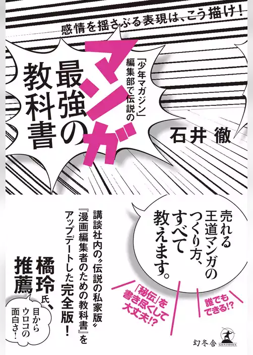 「少年マガジン」編集部で伝説の　マンガ最強の教科書　感情を揺さぶる表現は、こう描け！