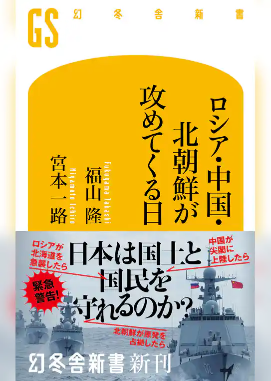 ロシア・中国・北朝鮮が攻めてくる日