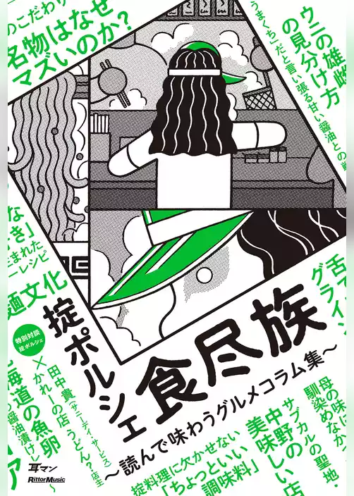 食尽族～読んで味わうグルメコラム集～