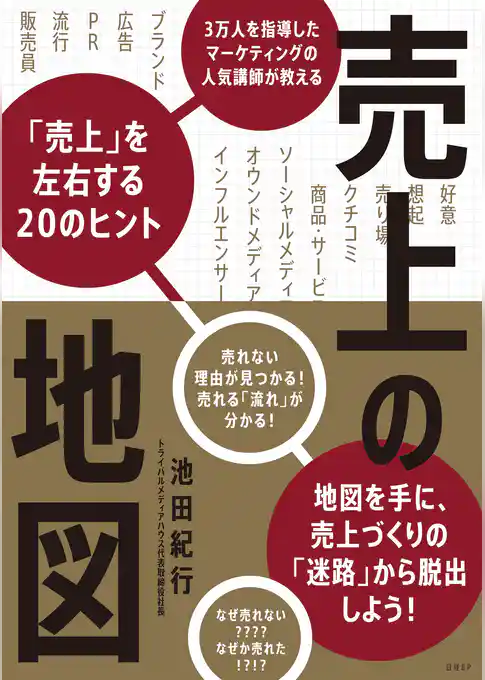 売上の地図　3万人を指導したマーケティングの人気講師が教える「売上」を左右する20のヒント