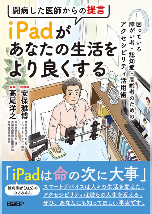 闘病した医師からの提言 iPadがあなたの生活をより良くする