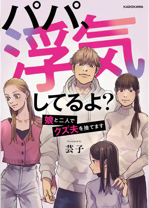 パパ、浮気してるよ？娘と二人でクズ夫を捨てます
