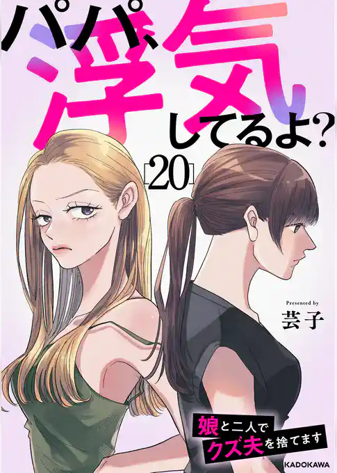 パパ、浮気してるよ？娘と二人でクズ夫を捨てます