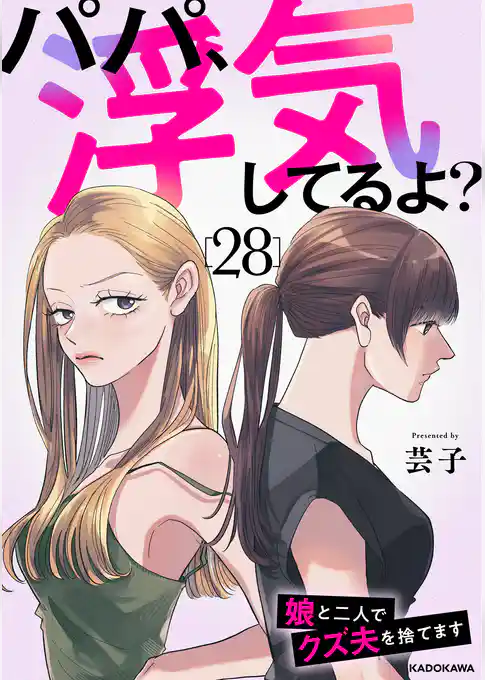 パパ、浮気してるよ?娘と二人でクズ夫を捨てます