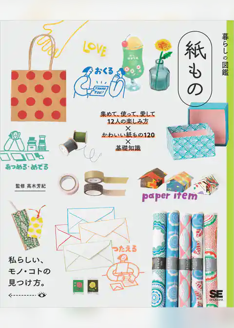 暮らしの図鑑 紙もの 集めて、使って、愛して 12人の楽しみ方×かわいい紙もの120×基礎知識