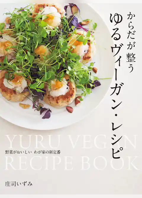 からだが整う ゆるヴィーガン・レシピ 野菜がおいしい わが家の新定番