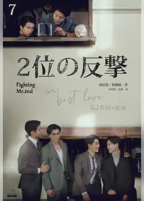 ２位の反撃 We Best Love［分冊版］
