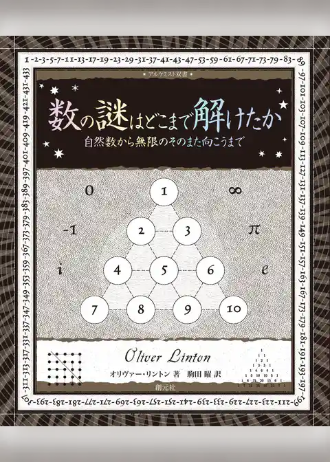 数の謎はどこまで解けたか