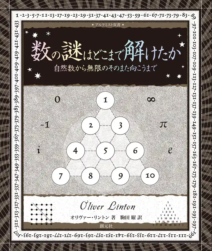 アルケミスト双書 数の謎はどこまで解けたか 自然数から無限のそのまた向こうまで