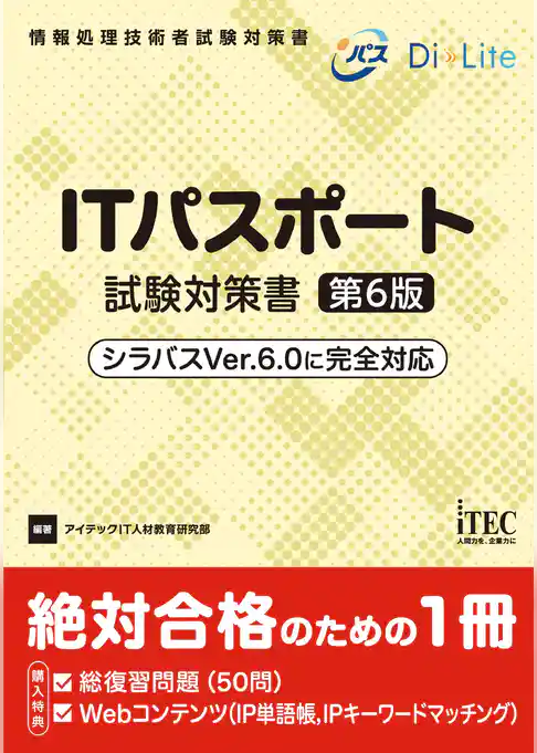 ITパスポート試験対策書　第6版