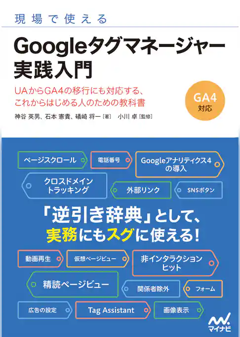 現場で使える　Googleタグマネージャー実践入門