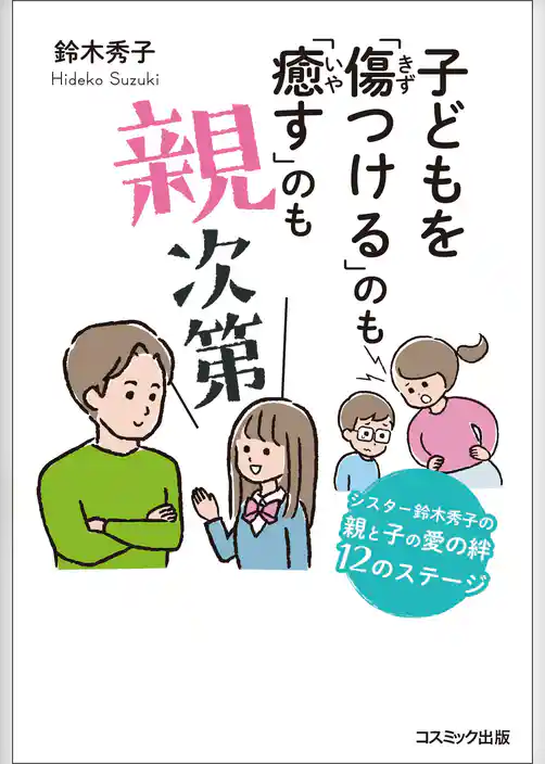 子どもを「傷つける」のも「癒す」のも親次第