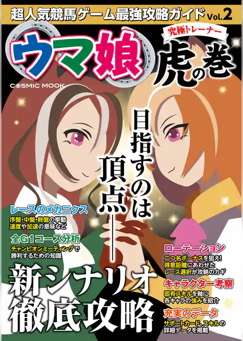 超人気競馬ゲーム最強攻略ガイドVol.2　ウマ娘究極トレーナー虎の巻