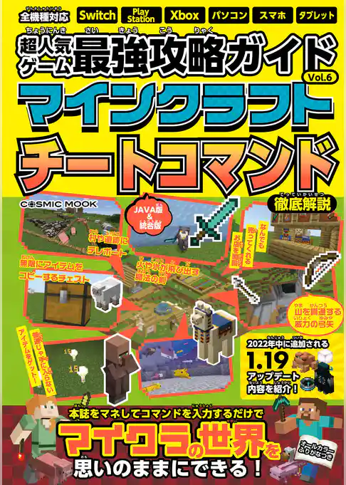 超人気ゲーム最強攻略ガイドVol.6　マインクラフトチートコマンド