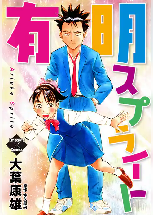 有明スプライト